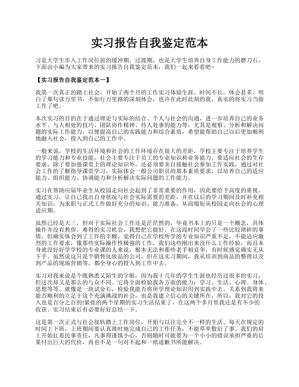 实习报告自我鉴定范本.docx_第1页