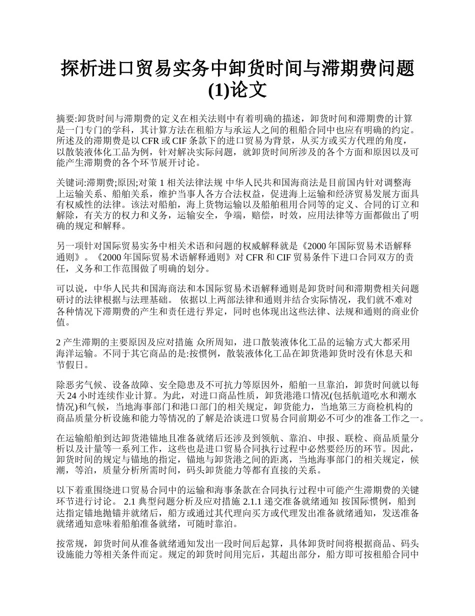 探析进口贸易实务中卸货时间与滞期费问题(1)论文.docx_第1页