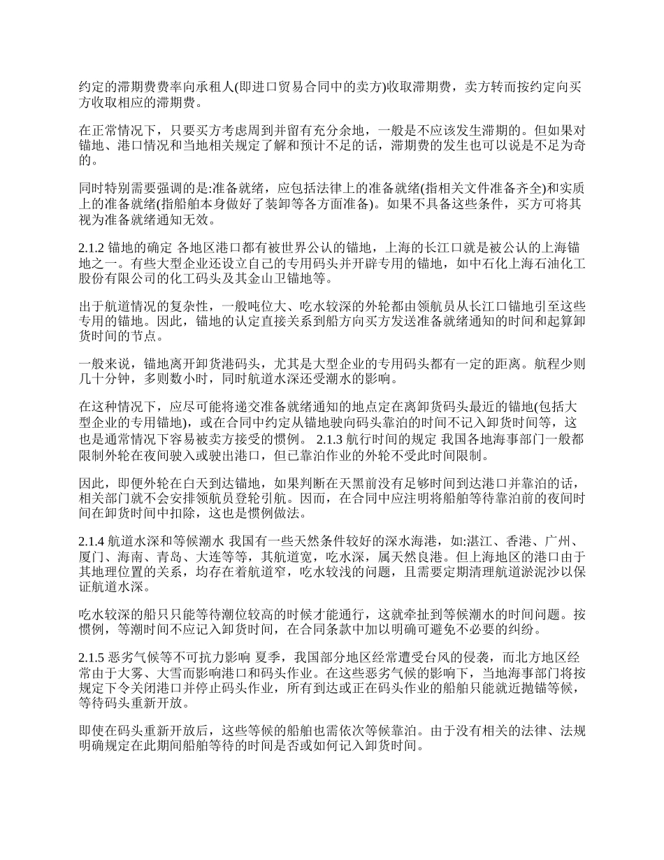 探析进口贸易实务中卸货时间与滞期费问题(1)论文.docx_第2页