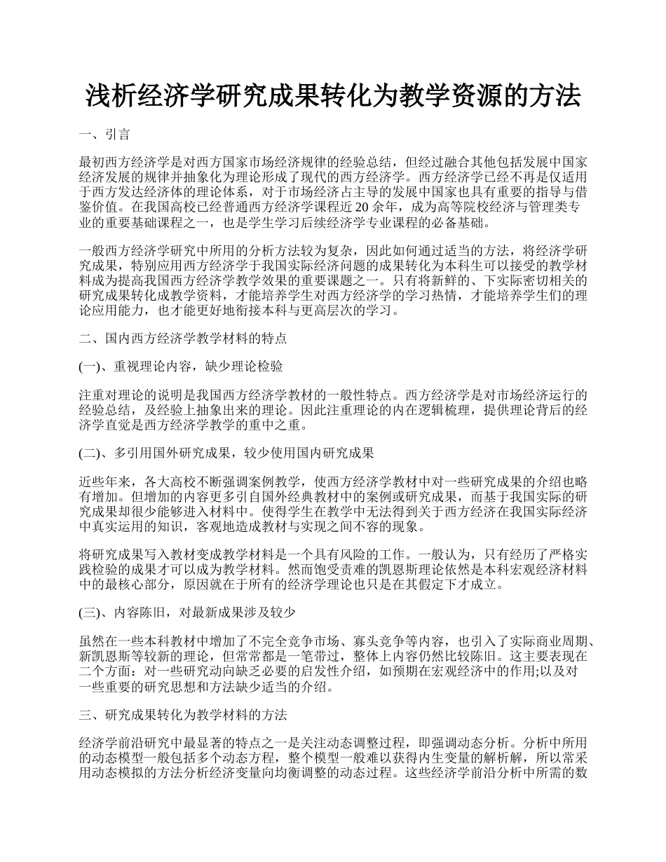 浅析经济学研究成果转化为教学资源的方法.docx_第1页