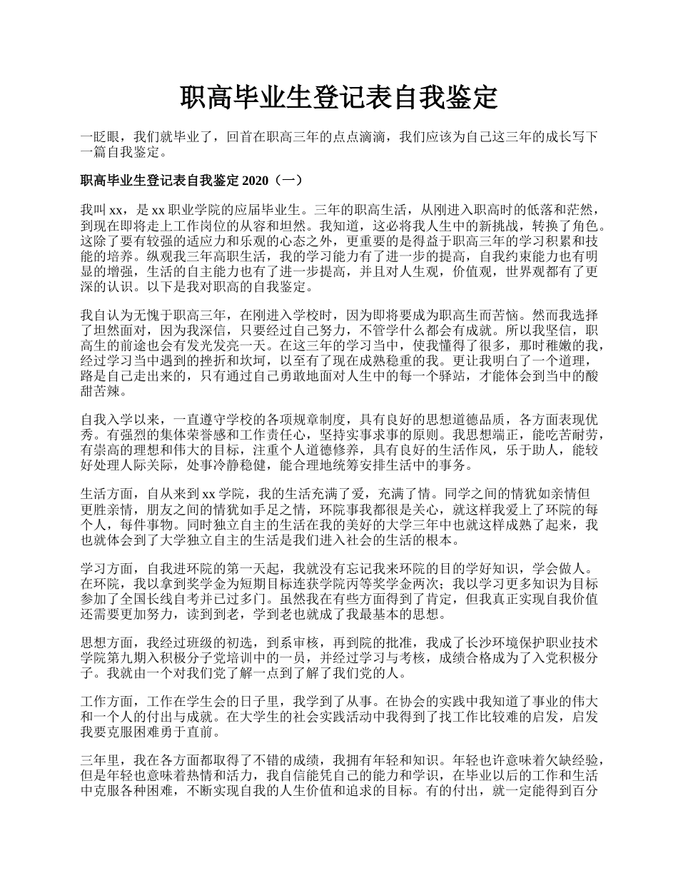 职高毕业生登记表自我鉴定.docx_第1页