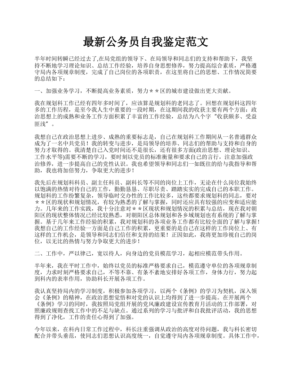 最新公务员自我鉴定范文.docx_第1页