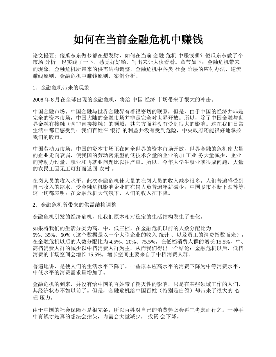 如何在当前金融危机中赚钱.docx_第1页