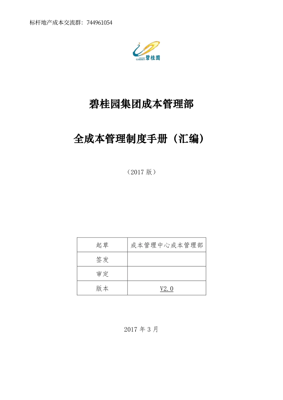 碧桂园全成本管理手册.pdf_第1页