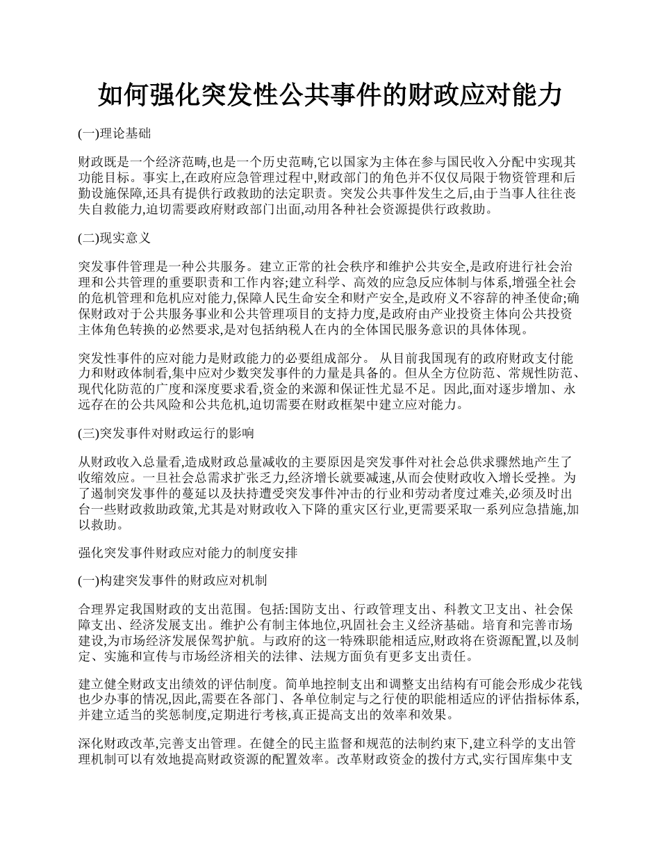 如何强化突发性公共事件的财政应对能力.docx_第1页