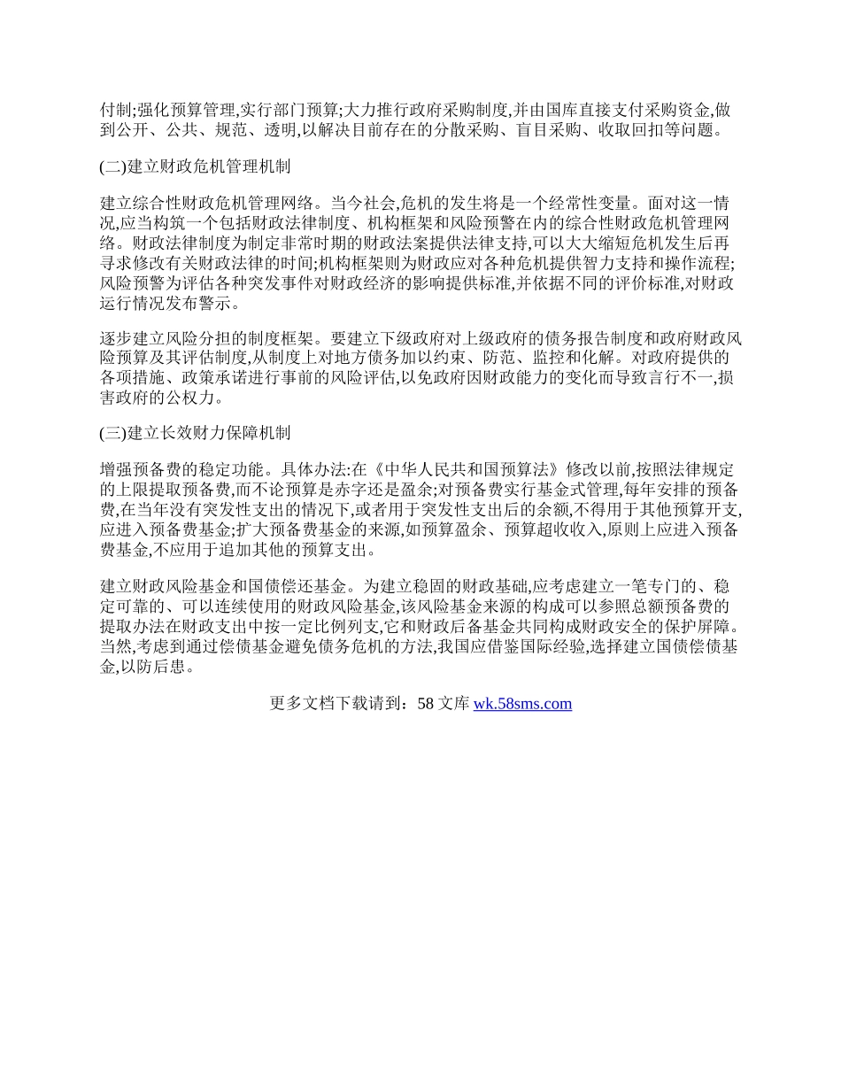 如何强化突发性公共事件的财政应对能力.docx_第2页