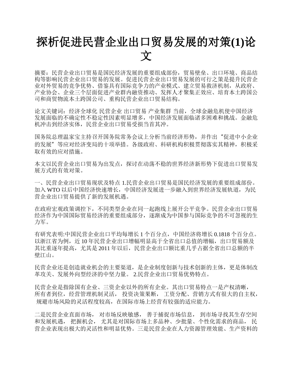 探析促进民营企业出口贸易发展的对策(1)论文.docx_第1页