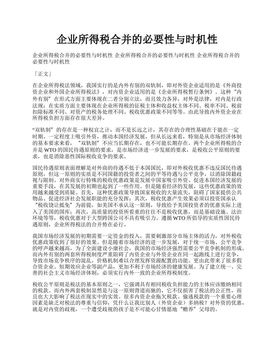 企业所得税合并的必要性与时机性.docx_第1页