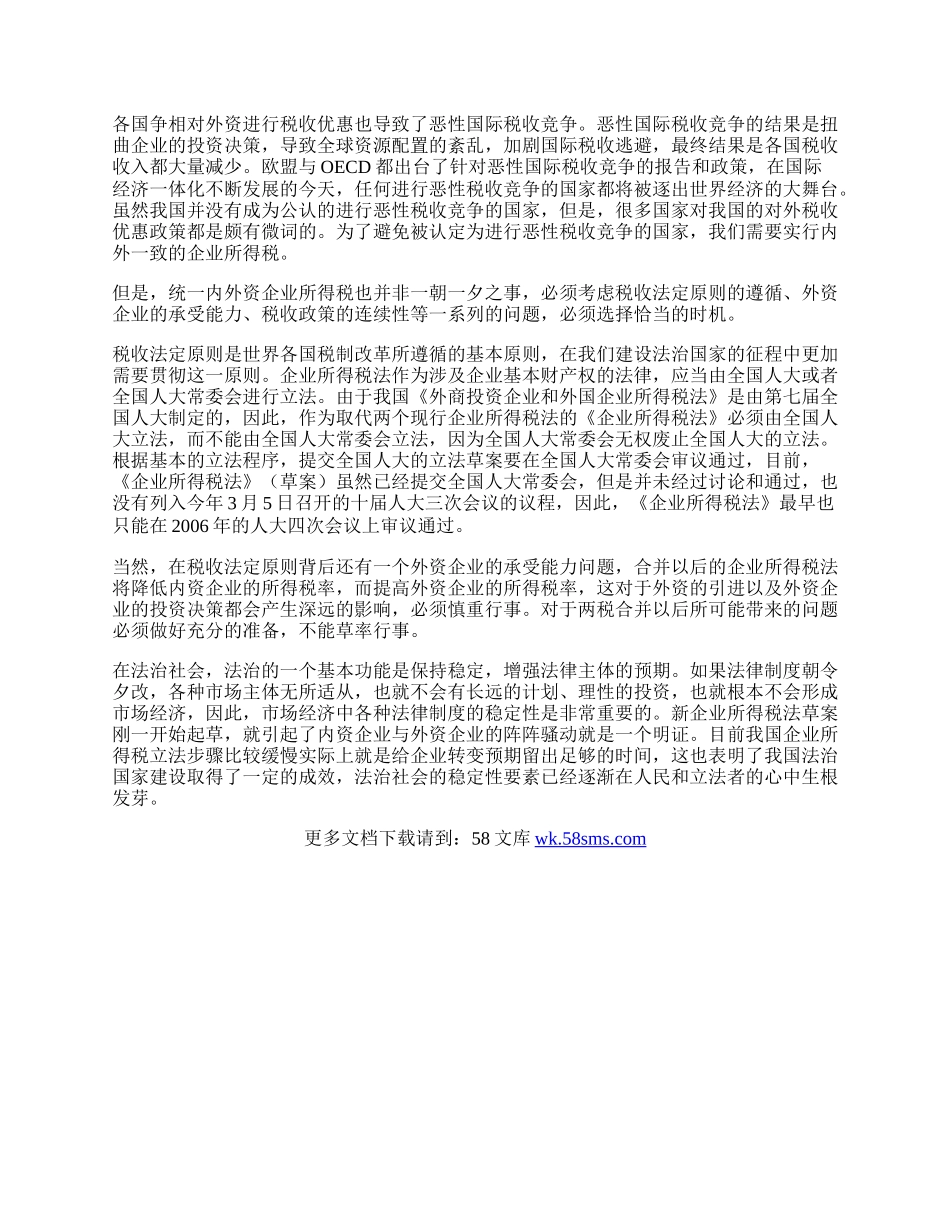 企业所得税合并的必要性与时机性.docx_第2页