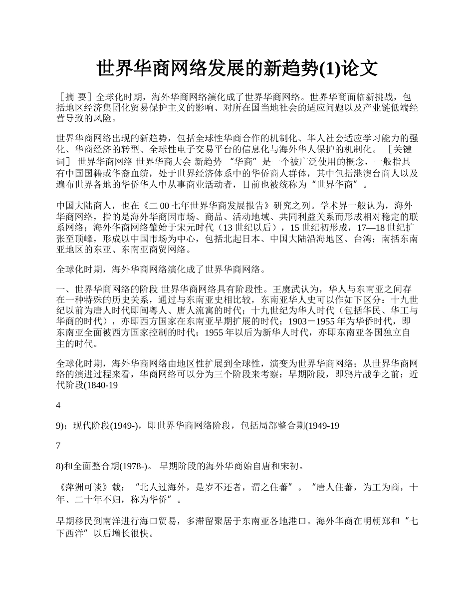 世界华商网络发展的新趋势(1)论文.docx_第1页