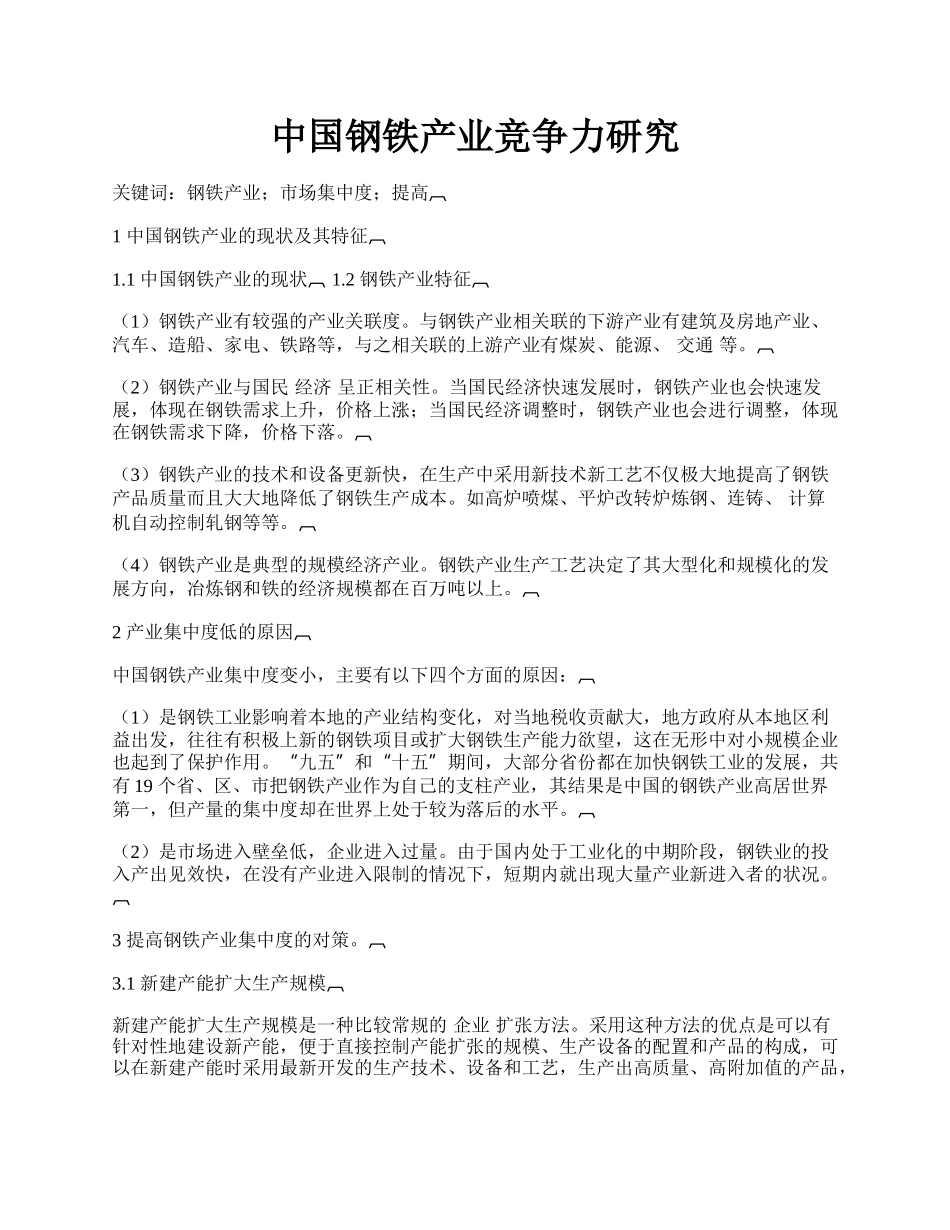 中国钢铁产业竞争力研究.docx_第1页