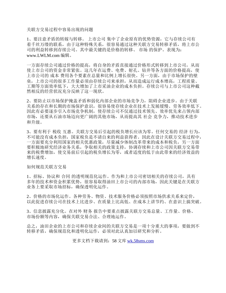 浅论关联方交易对石油企业的影响.docx_第2页