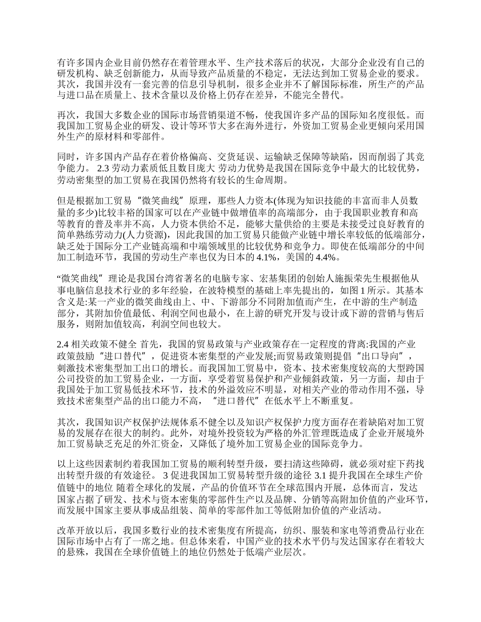 我国加工贸易转型升级研究(1)论文.docx_第2页