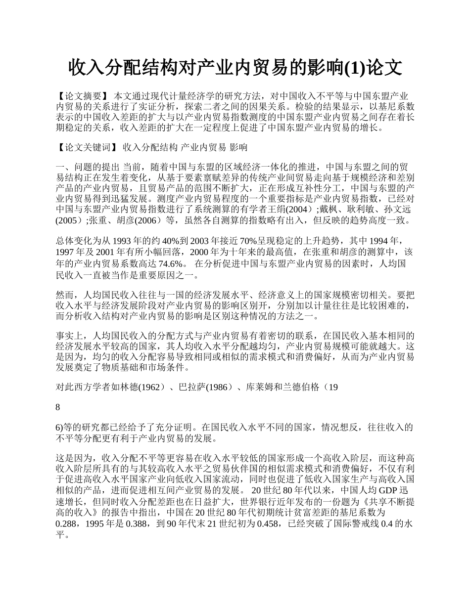 收入分配结构对产业内贸易的影响(1)论文.docx_第1页