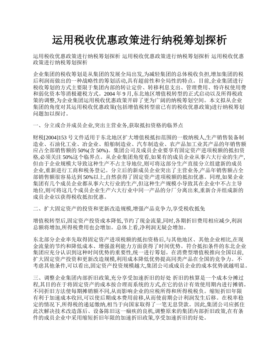 运用税收优惠政策进行纳税筹划探析.docx_第1页