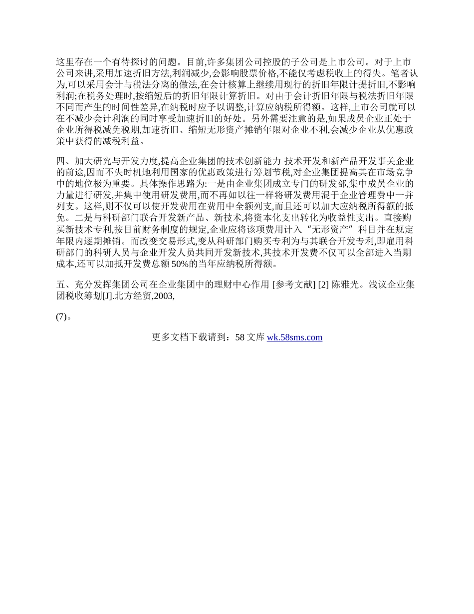 运用税收优惠政策进行纳税筹划探析.docx_第2页