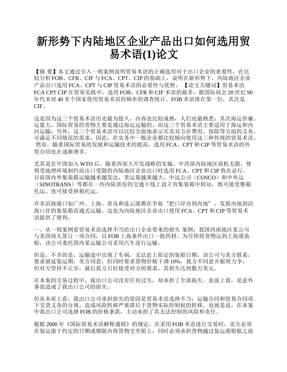 新形势下内陆地区企业产品出口如何选用贸易术语(1)论文.docx_第1页