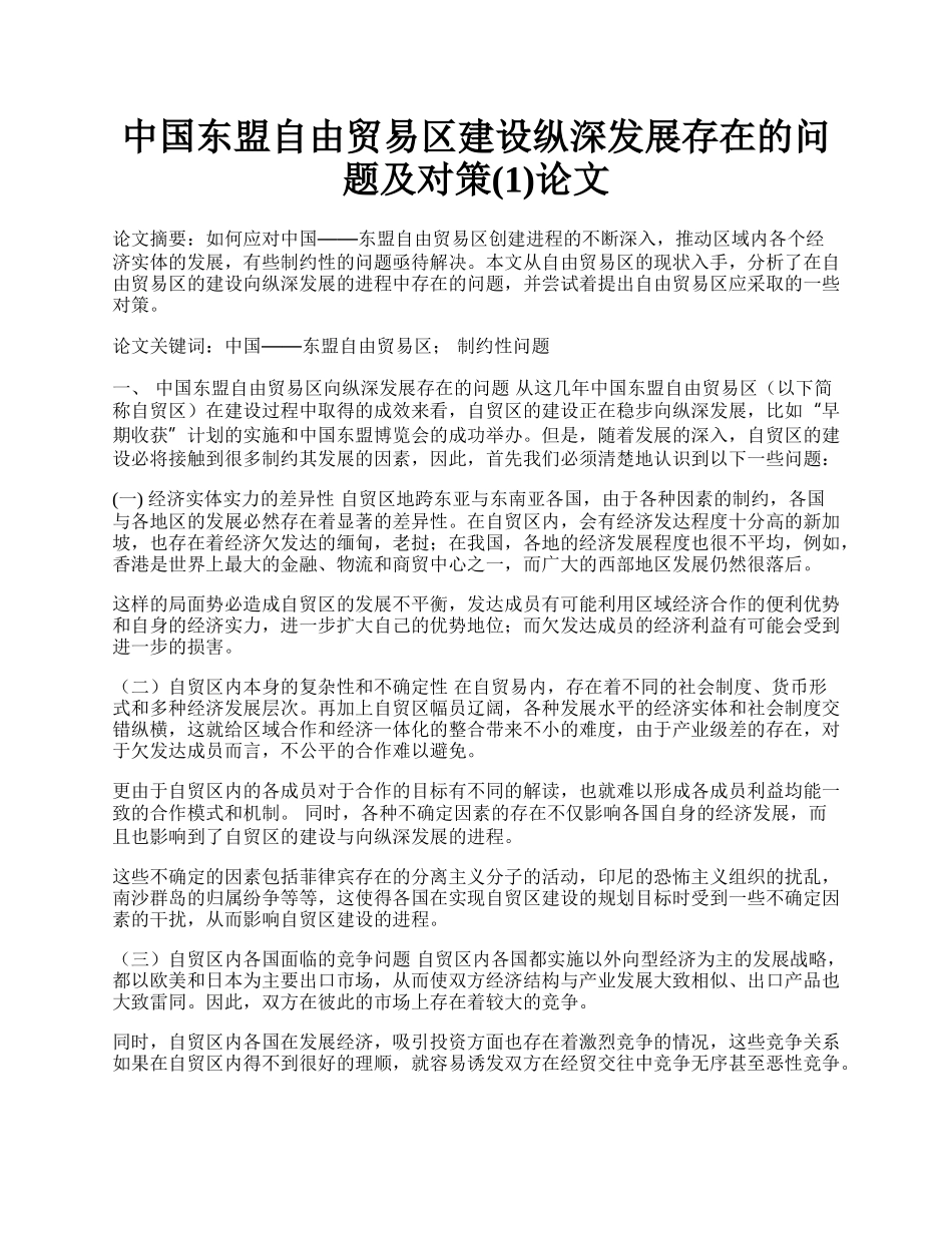 中国东盟自由贸易区建设纵深发展存在的问题及对策(1)论文.docx_第1页