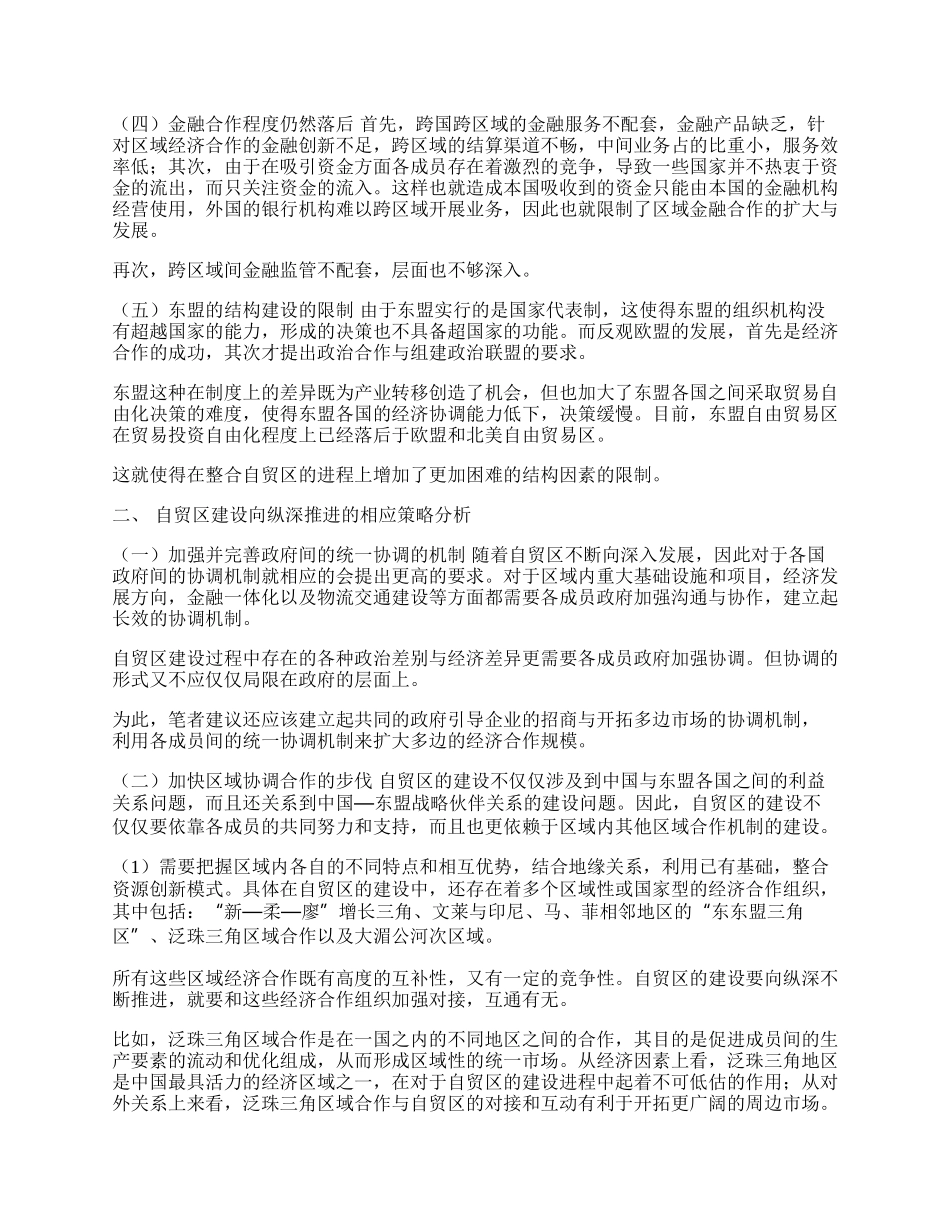 中国东盟自由贸易区建设纵深发展存在的问题及对策(1)论文.docx_第2页