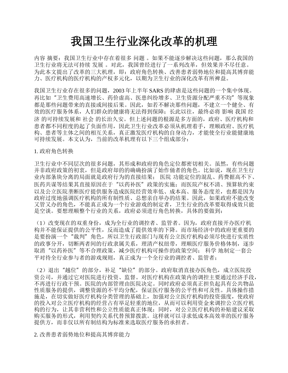 我国卫生行业深化改革的机理.docx_第1页