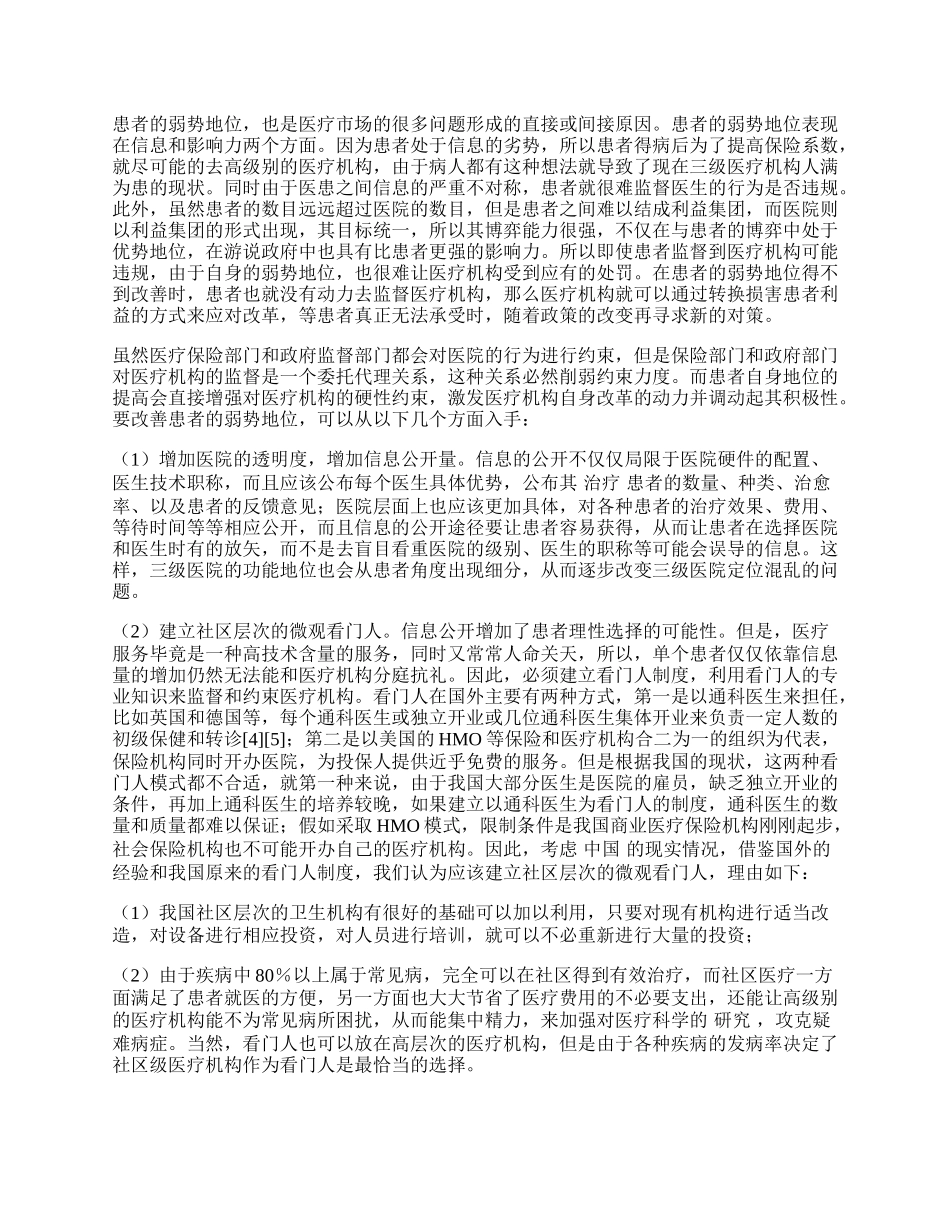 我国卫生行业深化改革的机理.docx_第2页