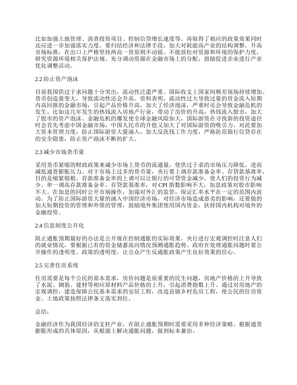 通货膨胀时期的金融经济研究浅析.docx_第2页