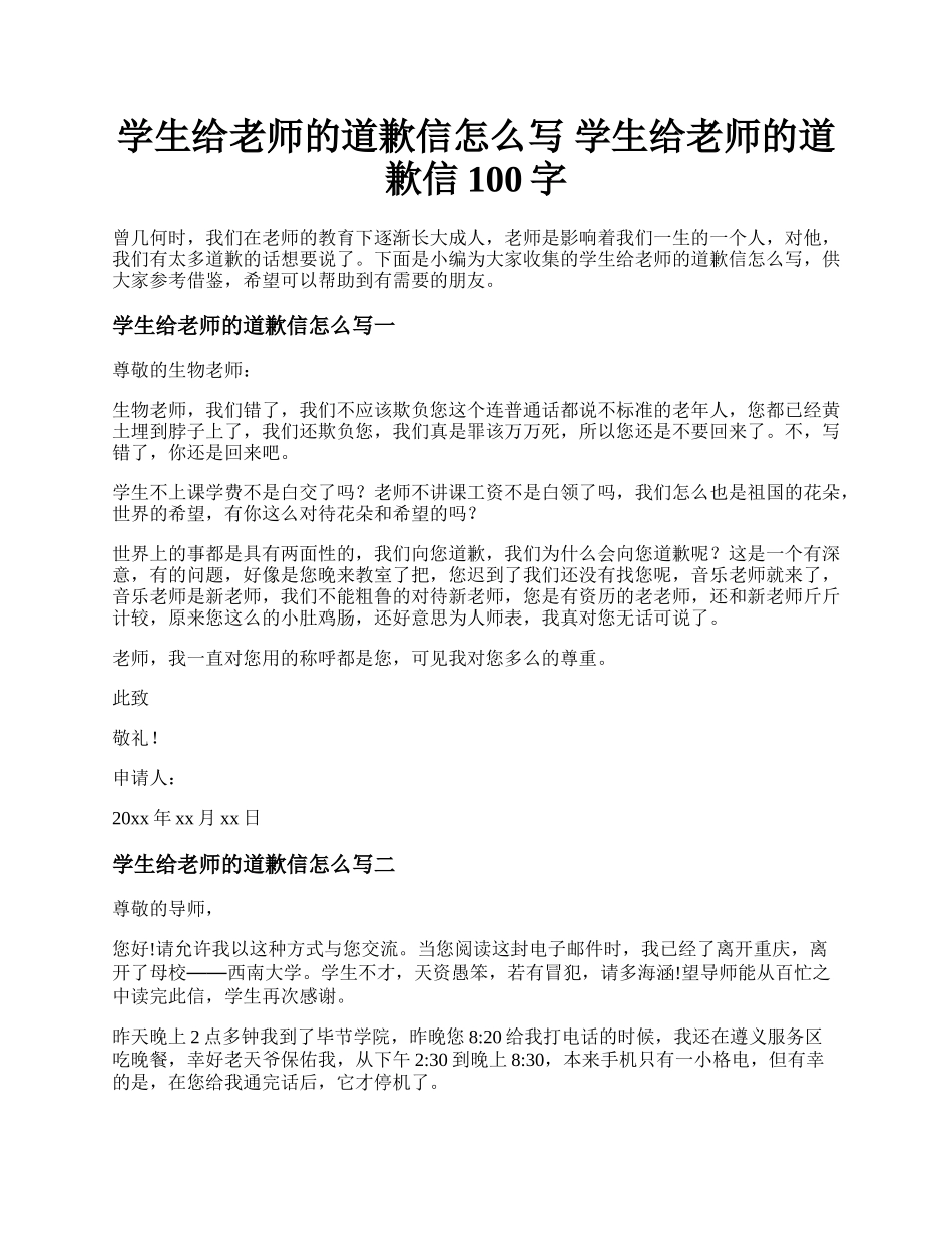 学生给老师的道歉信怎么写 学生给老师的道歉信100字.docx_第1页