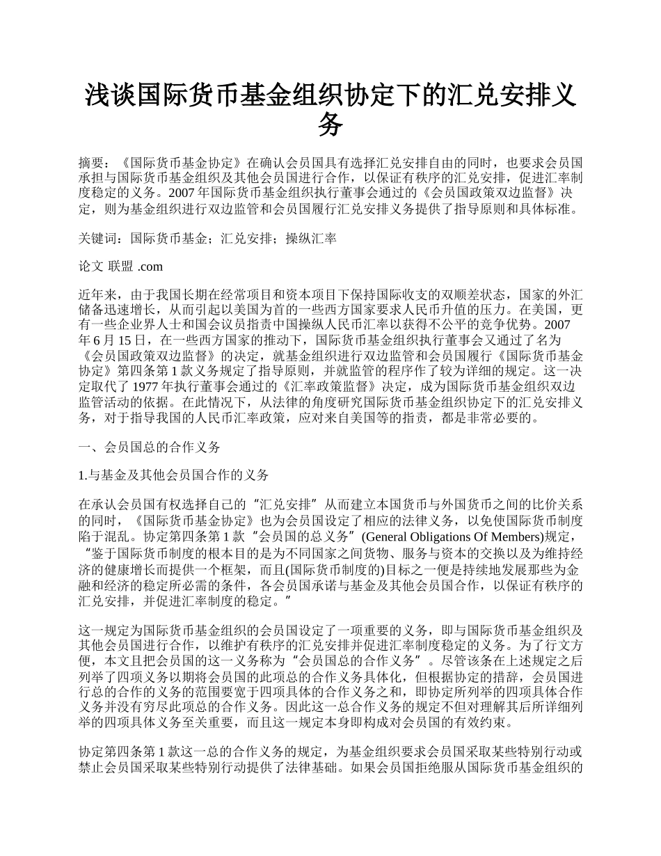 浅谈国际货币基金组织协定下的汇兑安排义务.docx_第1页