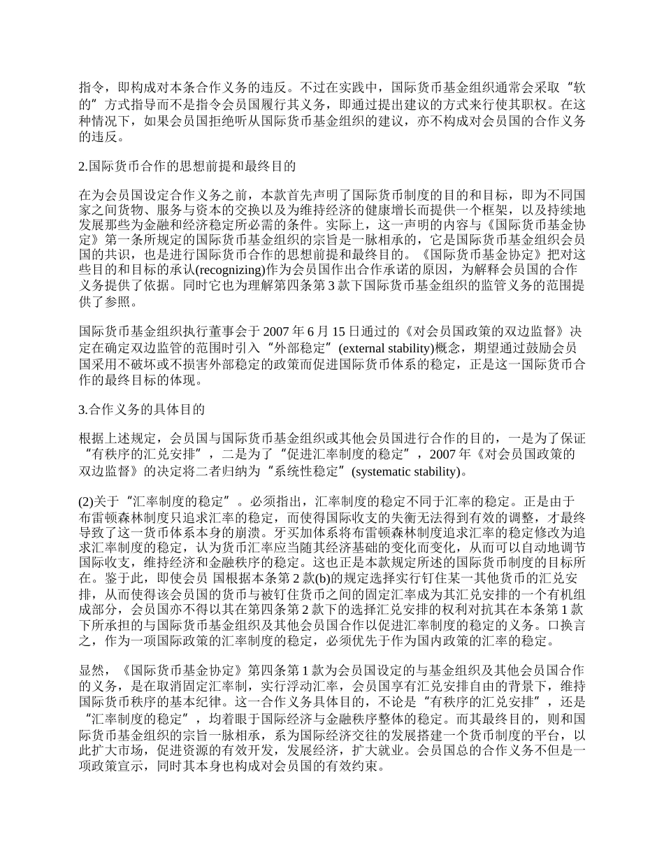 浅谈国际货币基金组织协定下的汇兑安排义务.docx_第2页