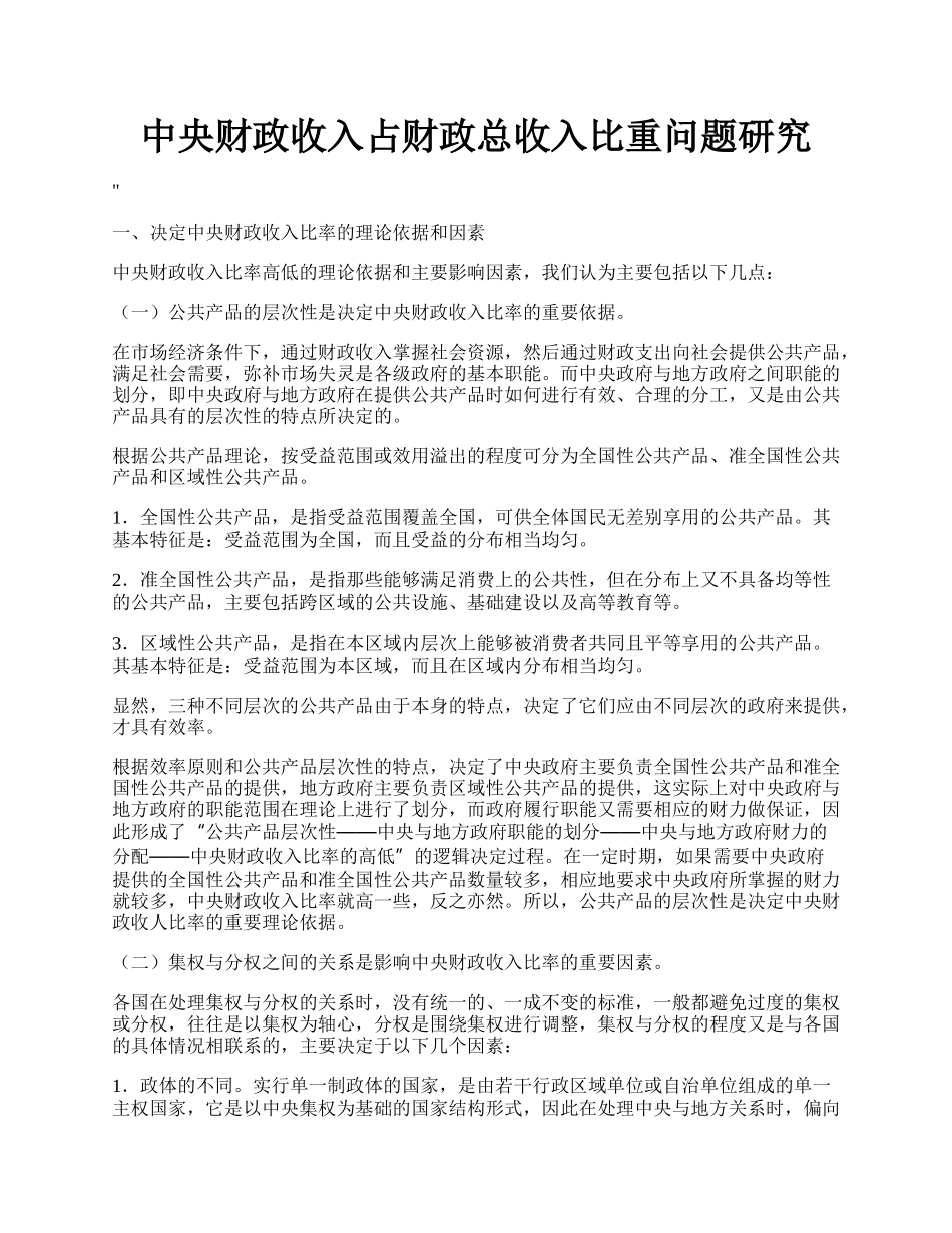 中央财政收入占财政总收入比重问题研究.docx_第1页