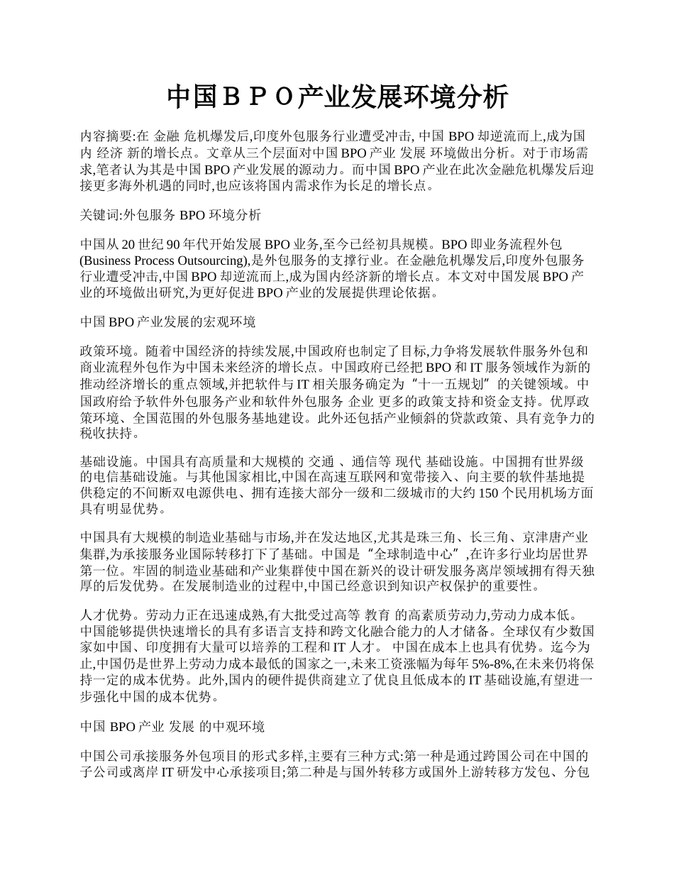 中国ＢＰＯ产业发展环境分析.docx_第1页