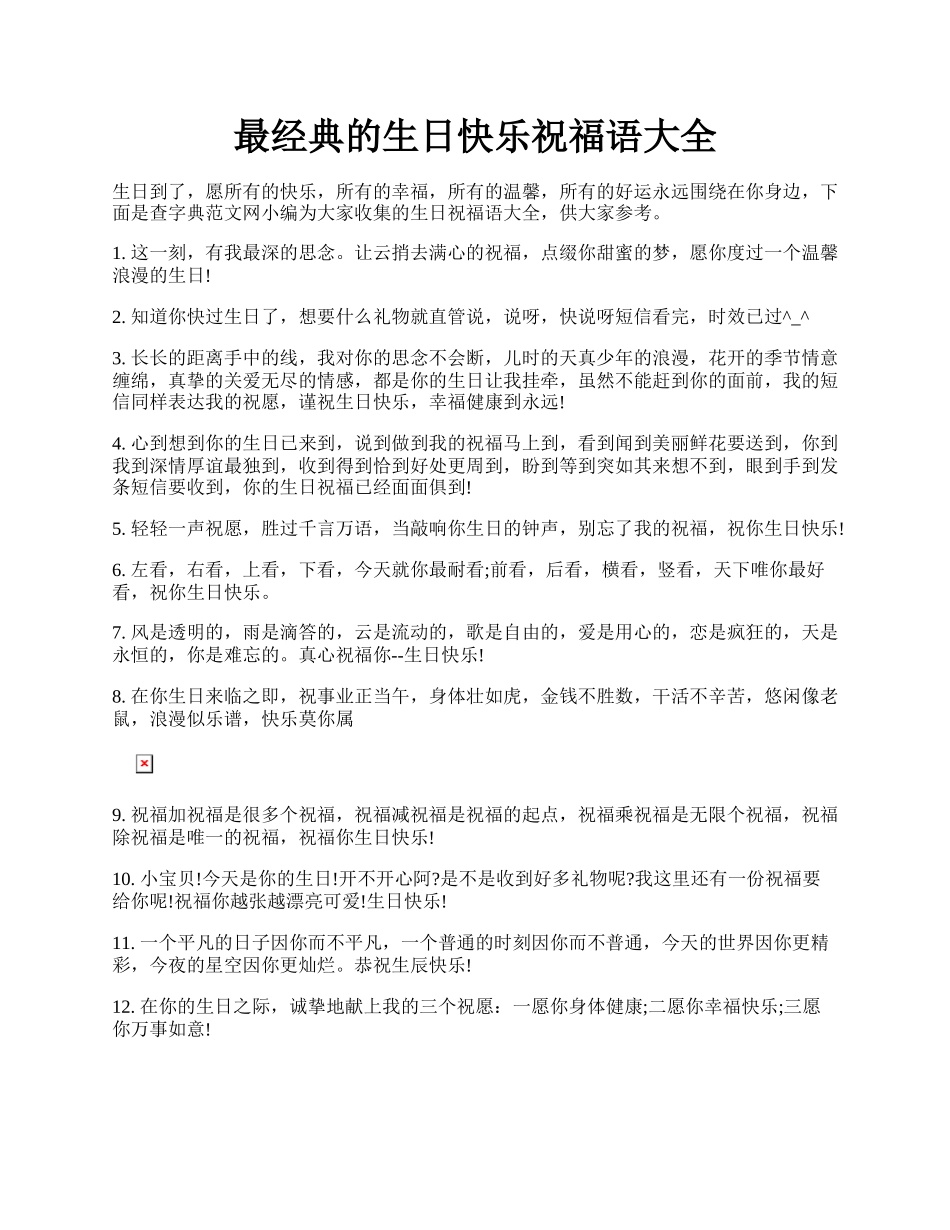 最经典的生日快乐祝福语大全.docx_第1页