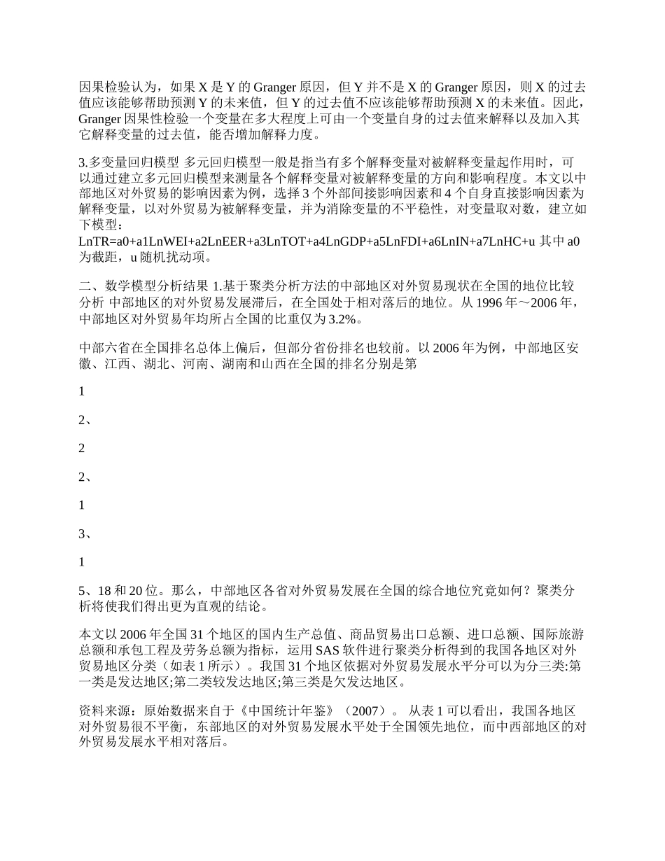 数学模型在国际贸易学中的运用研究(1)论文.docx_第2页