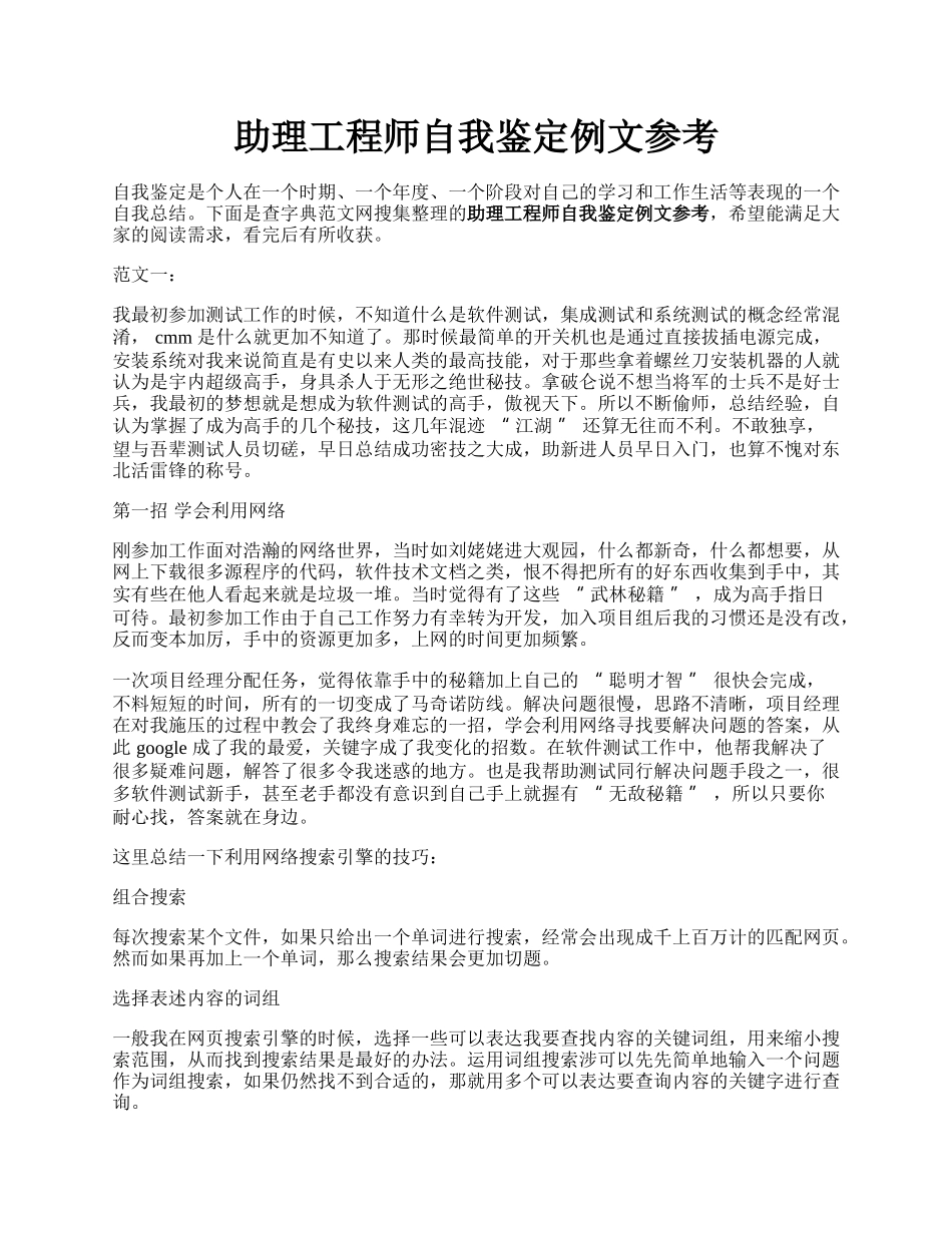 助理工程师自我鉴定例文参考.docx_第1页