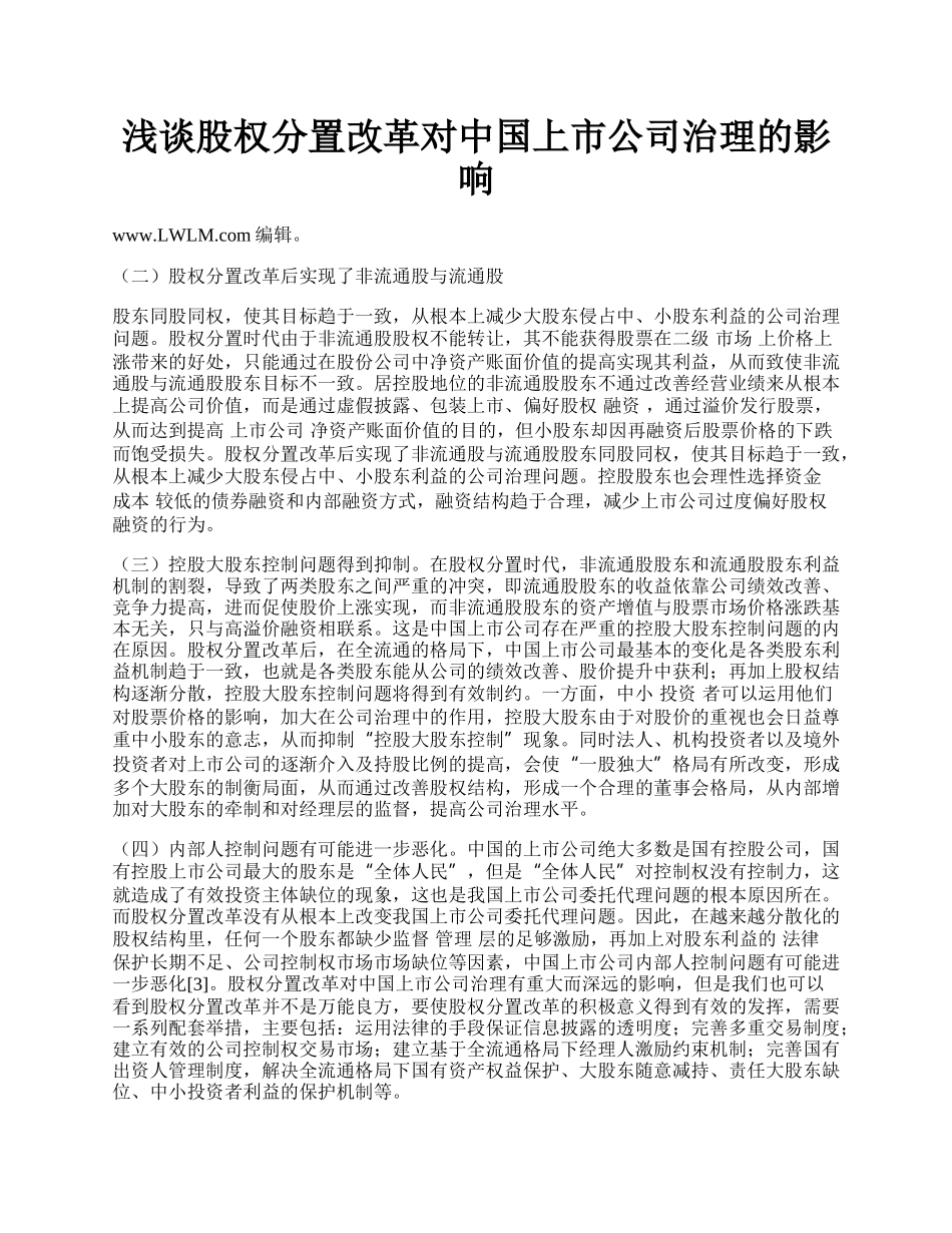 浅谈股权分置改革对中国上市公司治理的影响.docx_第1页