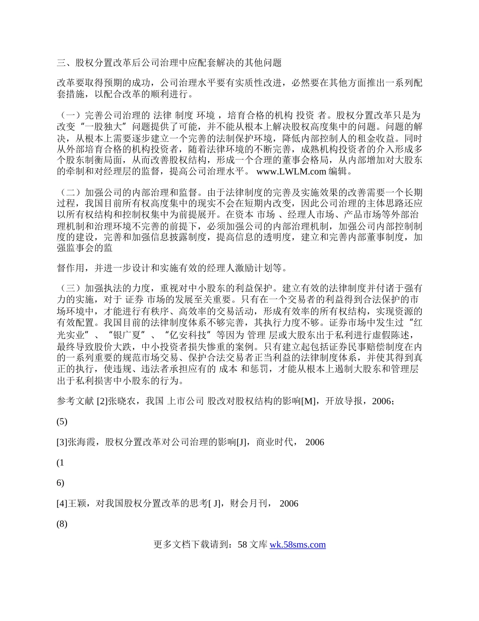 浅谈股权分置改革对中国上市公司治理的影响.docx_第2页