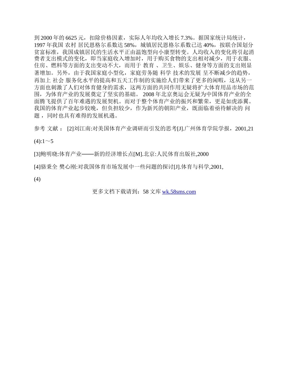 探析北京奥运对中国体育文化产业的影响.docx_第2页