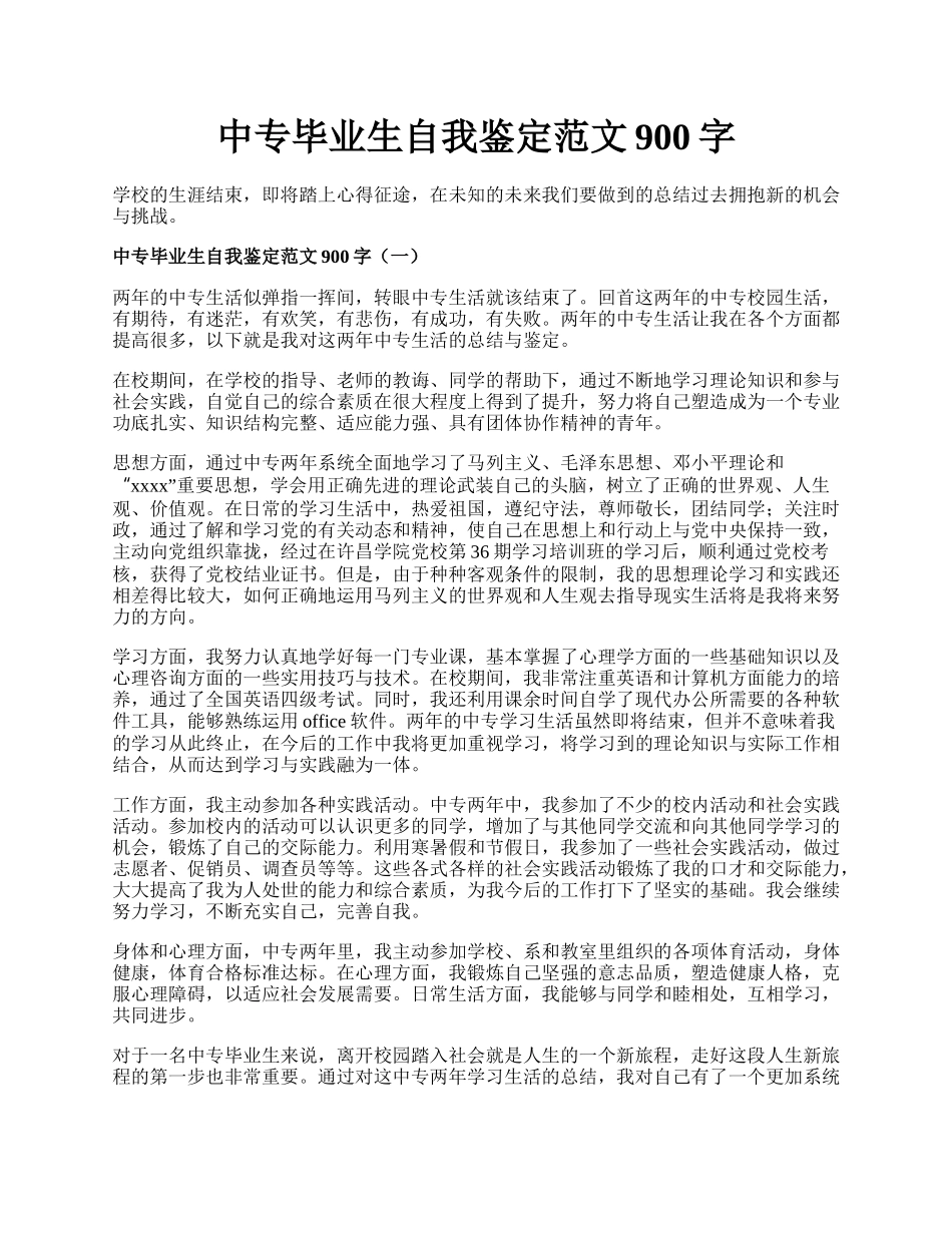 中专毕业生自我鉴定范文900字.docx_第1页