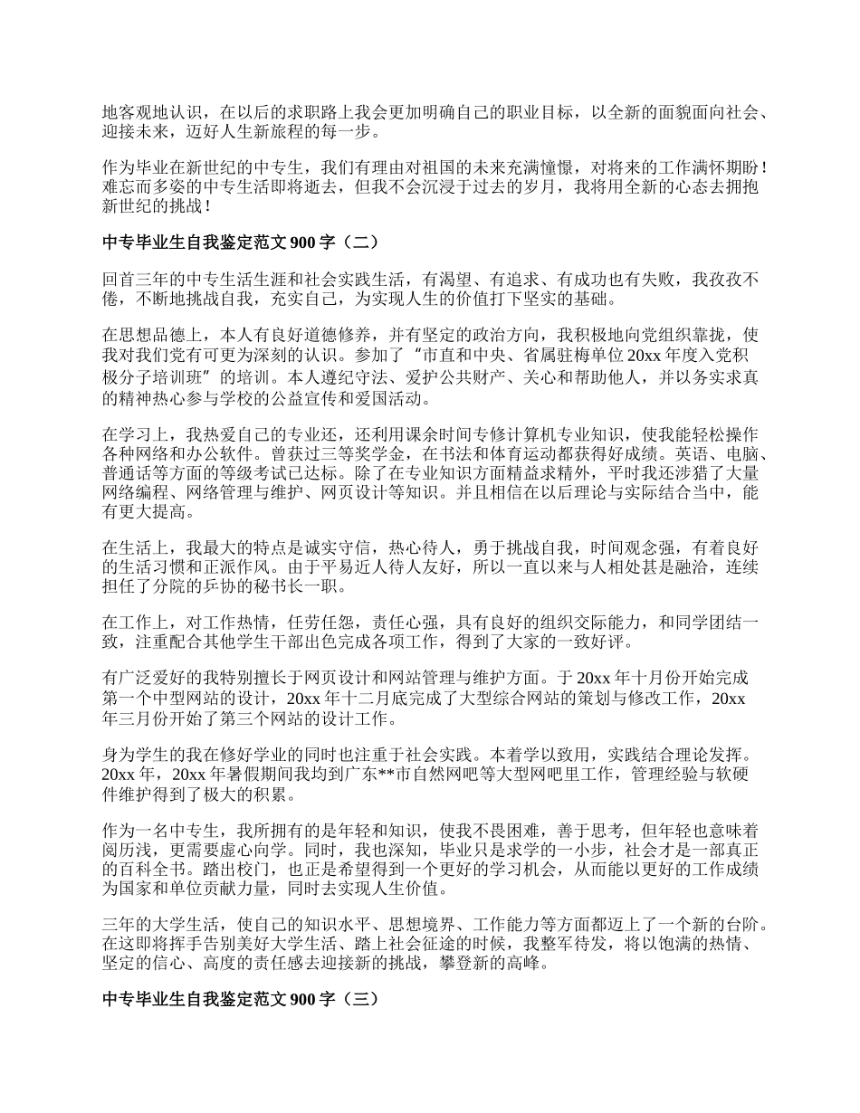 中专毕业生自我鉴定范文900字.docx_第2页