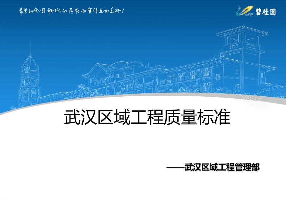 碧桂园武汉区域工程质量验收标准（公区分册）.pdf_第1页