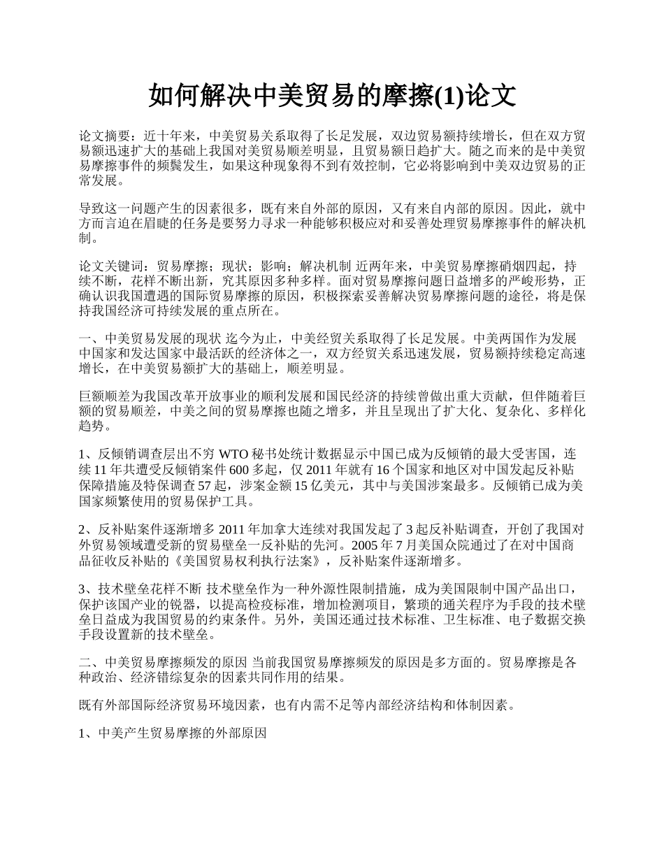 如何解决中美贸易的摩擦(1)论文.docx_第1页