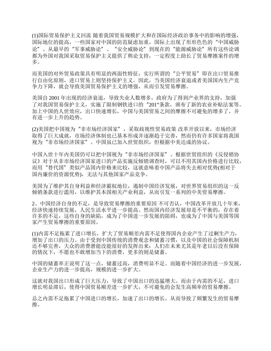 如何解决中美贸易的摩擦(1)论文.docx_第2页