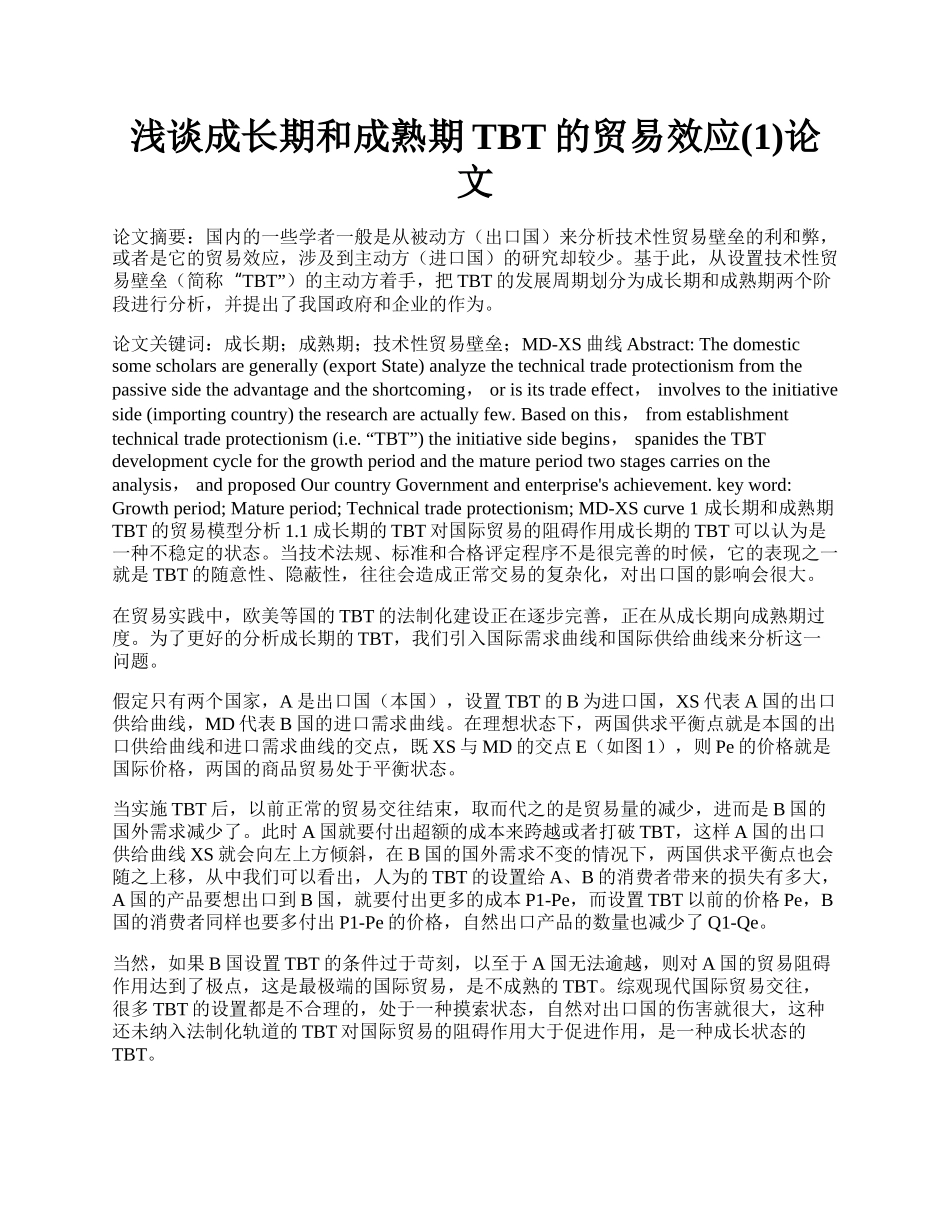 浅谈成长期和成熟期TBT的贸易效应(1)论文.docx_第1页