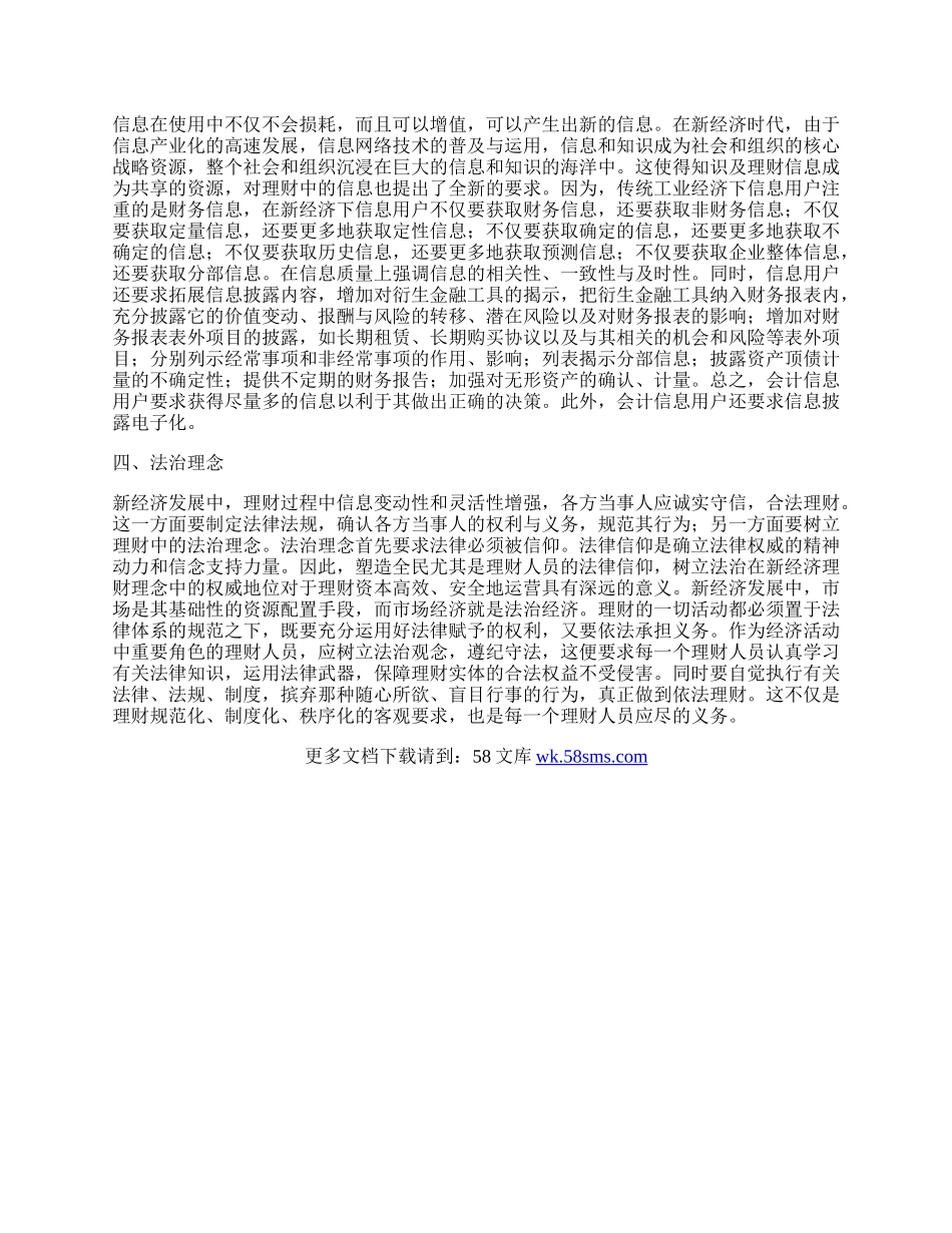 浅谈新经济时代的理财理念探析.docx_第2页