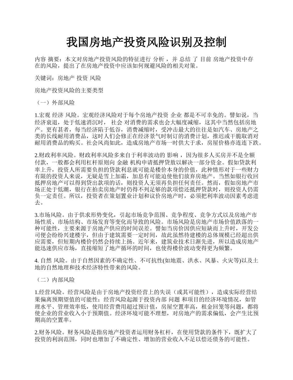 我国房地产投资风险识别及控制.docx_第1页