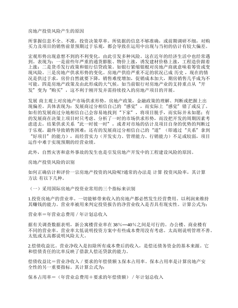 我国房地产投资风险识别及控制.docx_第2页