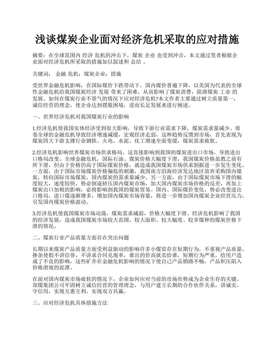 浅谈煤炭企业面对经济危机采取的应对措施.docx_第1页