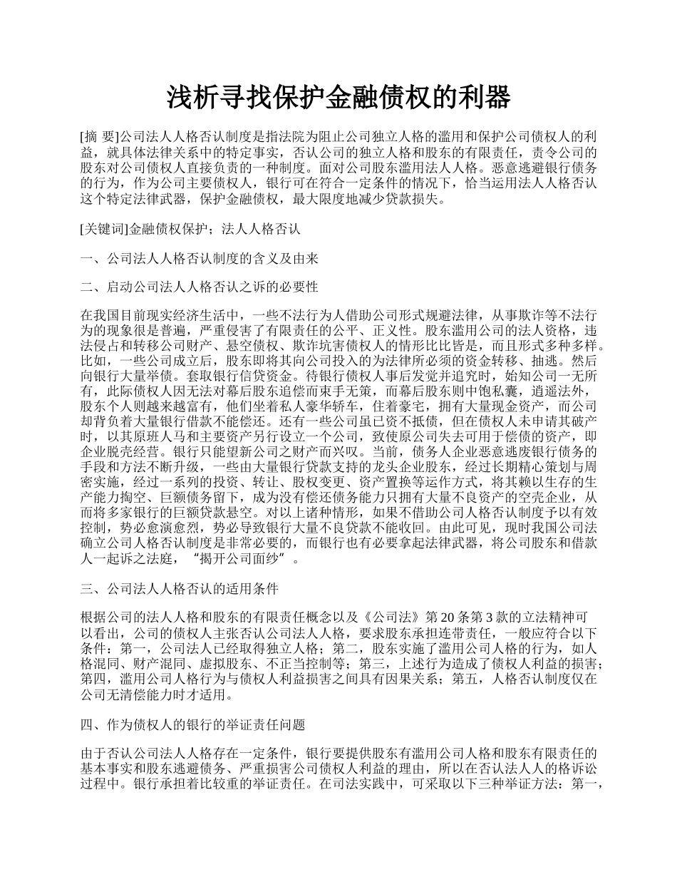 浅析寻找保护金融债权的利器.docx_第1页