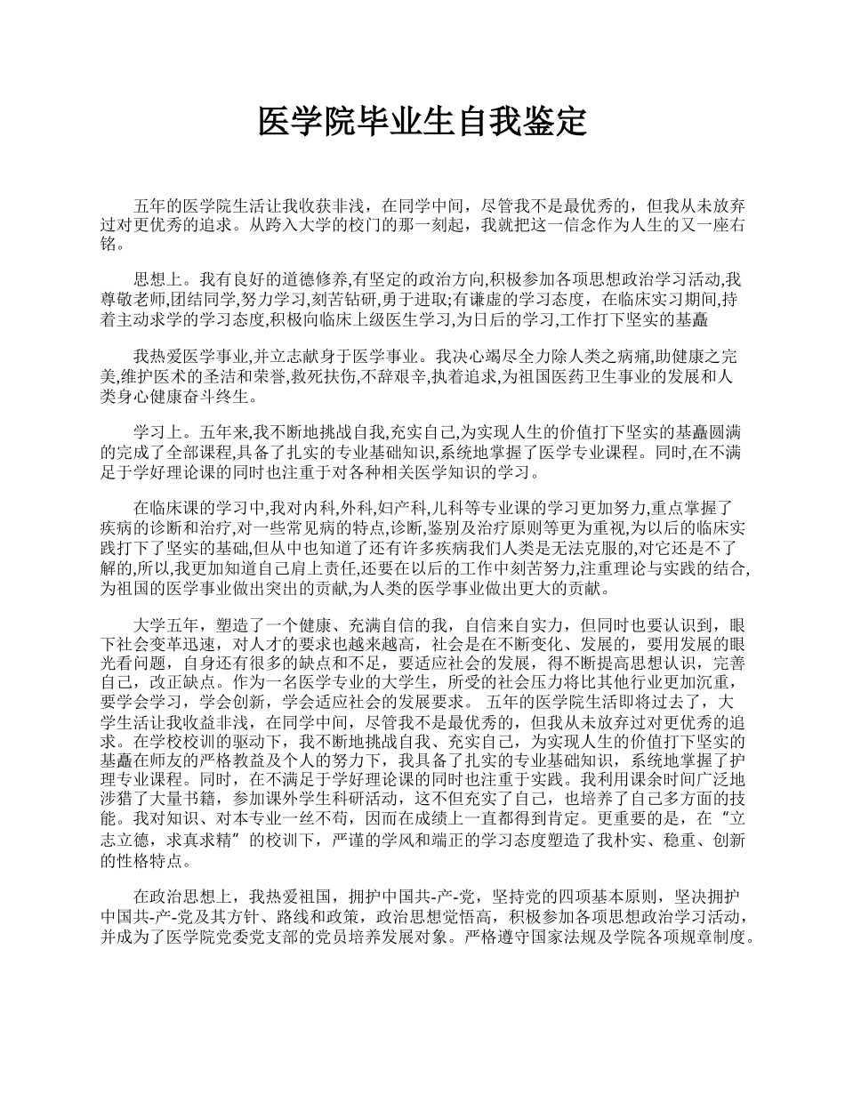 医学院毕业生自我鉴定.docx_第1页