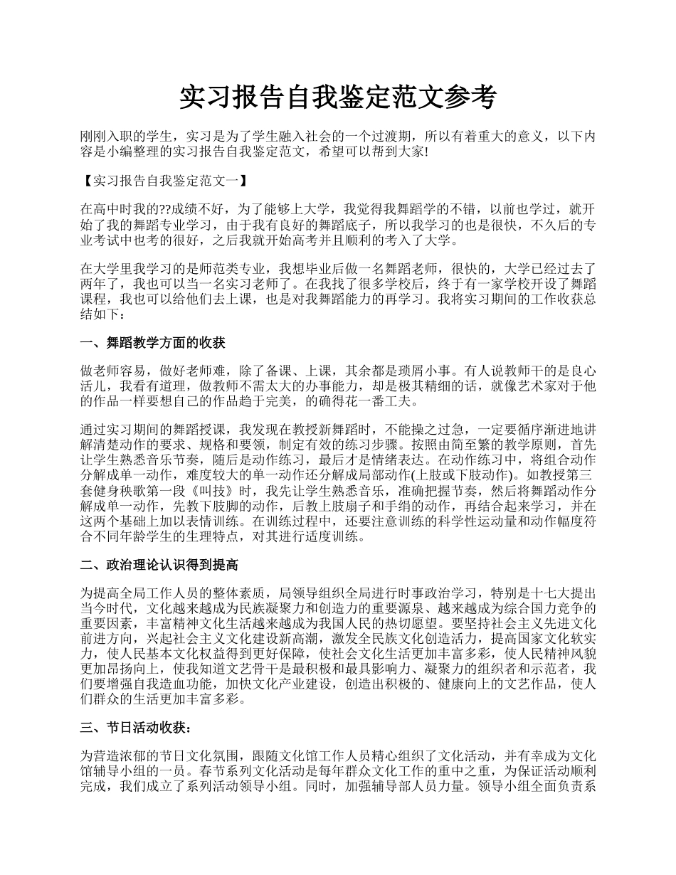 实习报告自我鉴定范文参考.docx_第1页